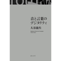 音と言葉のデジタリティ