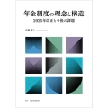 年金制度の理念と構造 2025年改正と今後の課題