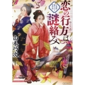 恋の行方は謎絡み 大奥様陽だまり事件帖