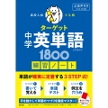 高校入試 でる順ターゲット 中学英単語1800 五訂版対応 練習ノート