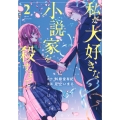 私が大好きな小説家を殺すまで(2)
