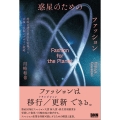 惑星のためのファッション 持続可能な社会を実現する、衣服と技術のデザイン戦略