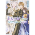 王太子妃になんてなりたくない!! 王妃編3