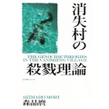 消失村の殺戮理論