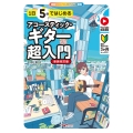 1日5分ではじめるアコースティック・ギター超入門 ～基礎+名曲で弾く3か月レッスン～