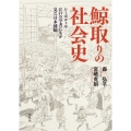 鯨取りの社会史 シーボルトや江戸の学者たちが見た日本捕鯨
