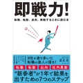 即戦力! 転職、転勤、出向、異動するときに読む本