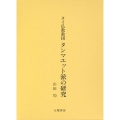 タイ仏教集団 タンマユット派の研究