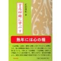 言志四録に学ぶ 下