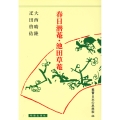 春日潜庵・池田草庵