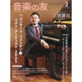 音楽の友 2026年 02月号 [雑誌]