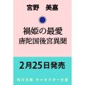 禍姫の最愛 唐陀国後宮異聞 (3)