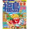 まっぷる 福島 会津・磐梯'27