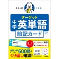 高校入試 でる順ターゲット 中学英単語 五訂版対応 暗記カード