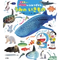 ドラえもんのひみつずかん うみのいきもの