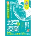 46億年前から100年先までの地球が見渡せる いちばんやさしい地学の授業