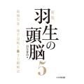 新版 羽生の頭脳5 最強矢倉・後手急戦と▲3七銀戦法