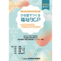 ひな型でつくる福祉BCP 〜実効性ある計画と役立つ研修・訓練の手法〜