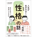 人生が生きやすくなる「性格」の話 ─自分を知って幸福になる方法