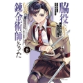 脇役に転生したはずが、いつの間にか伝説の錬金術師になってた ～仲間たちが英雄でも俺は支援職なんだが～(6)