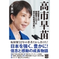 高市早苗 安倍晋三の後継者となった初の女性首相の戦い