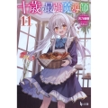 十歳の最強魔導師 11