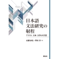 日本語文法研究の射程 テクスト・文体・文学との交差