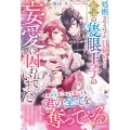 処刑されるはずが、目覚めたら敵国の隻眼王子の妄愛に囚われていました