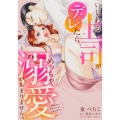 いじわる上司がデレたら、めっちゃ溺愛が止まりませんっ 鬼編集長が御曹司で私に結婚志願中!?(1) (1)
