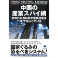 文庫 中国の産業スパイ網 世界の先進技術や軍事技術はこうして漁られている