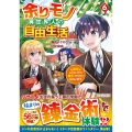 余りモノ異世界人の自由生活 (6) 勇者じゃないので勝手にやらせてもらいます