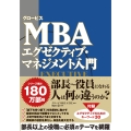 グロービスMBA エグゼクティブ・マネジメント入門