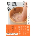 100年人生、いつまでも自分の足で歩くために 臓活足浴