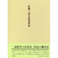 佐藤一斎全集 4 欄外書類 1
