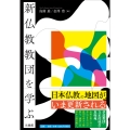 新仏教教団を学ぶ