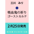 吸血鬼の祈り ゴーストカルテ