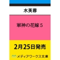 軍神の花嫁5 (5)
