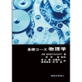 基礎コース 物理学