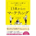 人の"行動"と"心理"が見えてくる13歳からのマーケティング