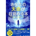 あなたの天命が目覚める本