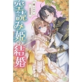 空読み姫の結婚