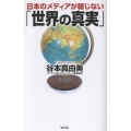 「世界の真実」