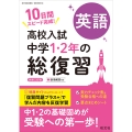 高校入試 中学1・2年の総復習 英語