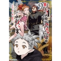 町人Aは悪役令嬢をどうしても救いたい ～どぶと空と氷の姫君～ (9)