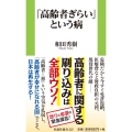 「高齢者ぎらい」という病