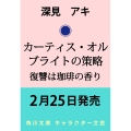 カーティス・オルブライトの策略 復讐は珈琲の香り (1)