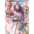 軍神悪役令嬢ロアンナの救国譚 ～英雄の能力と幽霊の知識を借りて、勝利をつかみ取ります～ (1)