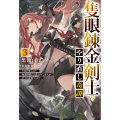 隻眼錬金剣士のやり直し奇譚 3 片目を奪われて廃業間際だと思われた奇人が全てを凌駕するまで