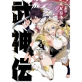 武神伝 生贄に捧げられた俺は、神に拾われ武を極める 2 (2)