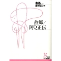 故郷,阿Q正伝 光文社古典新訳文庫 Aロ 5-1